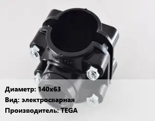 Седелка 140х63 электросварная TEGA